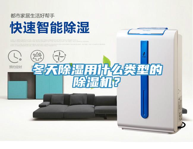 冬天除濕用什么類型的除濕機(jī)？