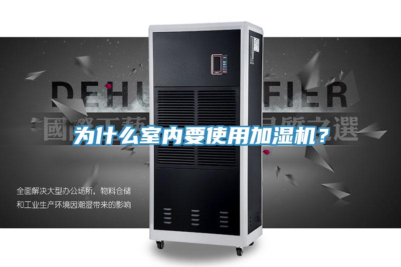 為什么室內(nèi)要使用加濕機？