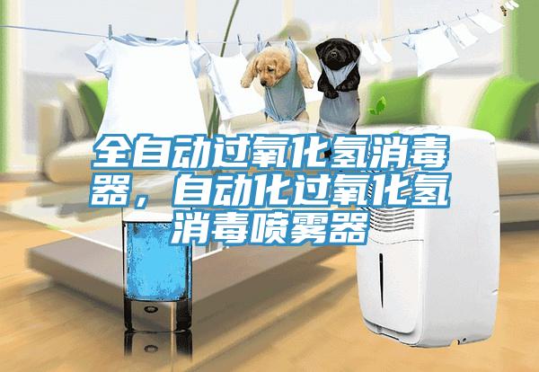 全自動(dòng)過氧化氫消毒器，自動(dòng)化過氧化氫消毒噴霧器