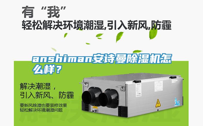 anshiman安詩曼除濕機(jī)怎么樣？