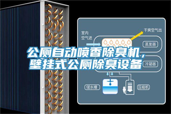 公廁自動噴香除臭機(jī)，壁掛式公廁除臭設(shè)備