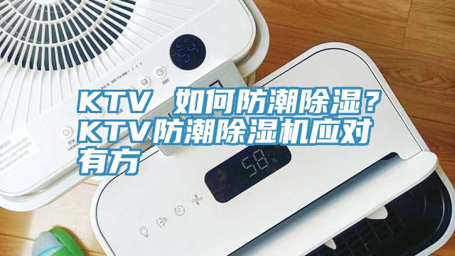 KTV 如何防潮除濕？KTV防潮除濕機應(yīng)對有方