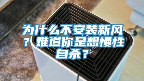 為什么不安裝新風(fēng)？難道你是想慢性自殺？