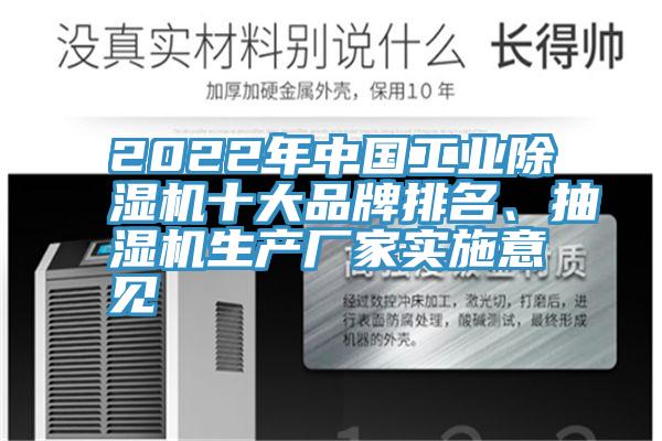 2022年中國工業(yè)除濕機(jī)十大品牌排名、抽濕機(jī)生產(chǎn)廠家實(shí)施意見