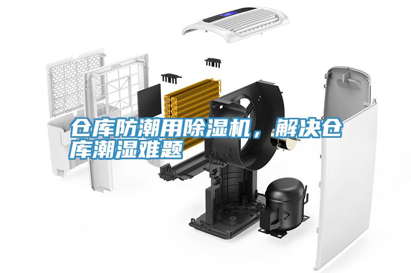 倉庫防潮用除濕機(jī)，解決倉庫潮濕難題