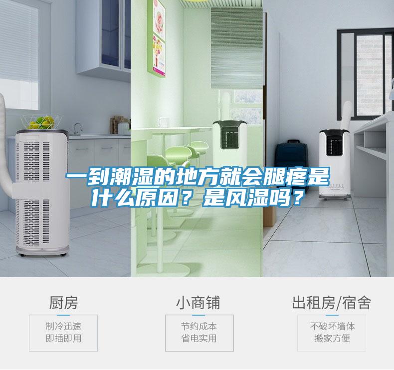 一到潮濕的地方就會(huì)腿疼是什么原因？是風(fēng)濕嗎？