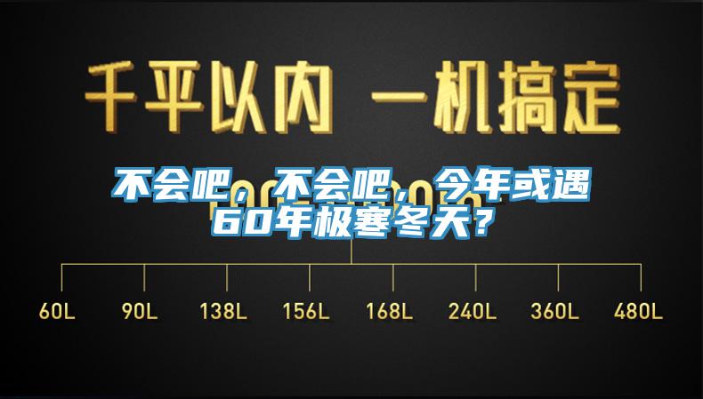 不會(huì)吧，不會(huì)吧，今年或遇60年極寒冬天？