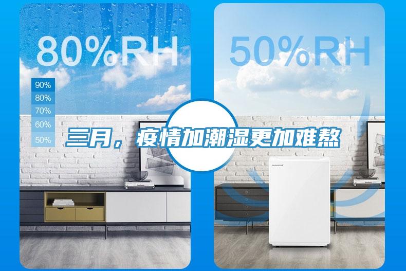 三月，疫情加潮濕更加難熬