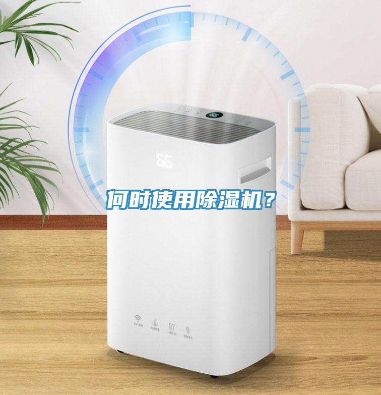 何時(shí)使用除濕機(jī)？