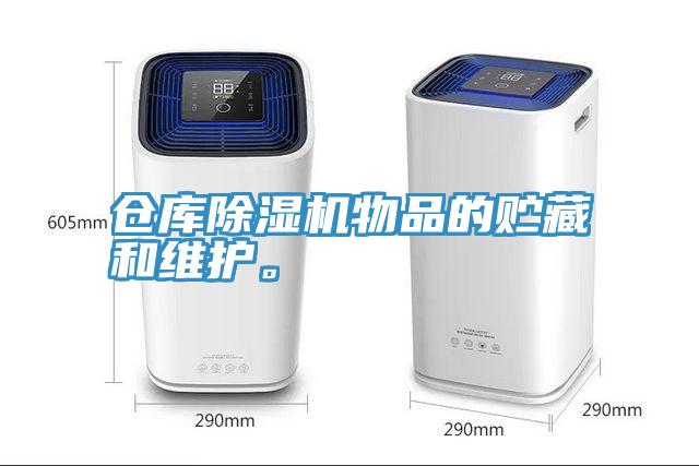 倉庫除濕機物品的貯藏和維護。