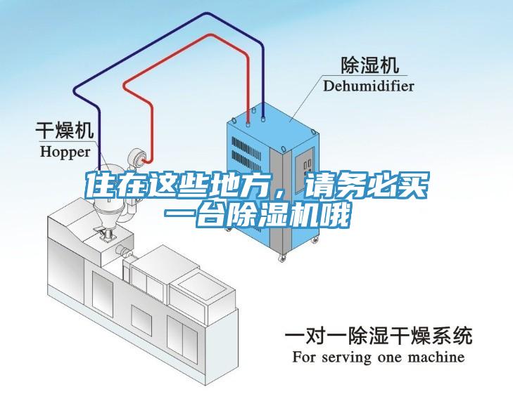住在這些地方，請(qǐng)務(wù)必買(mǎi)一臺(tái)除濕機(jī)哦