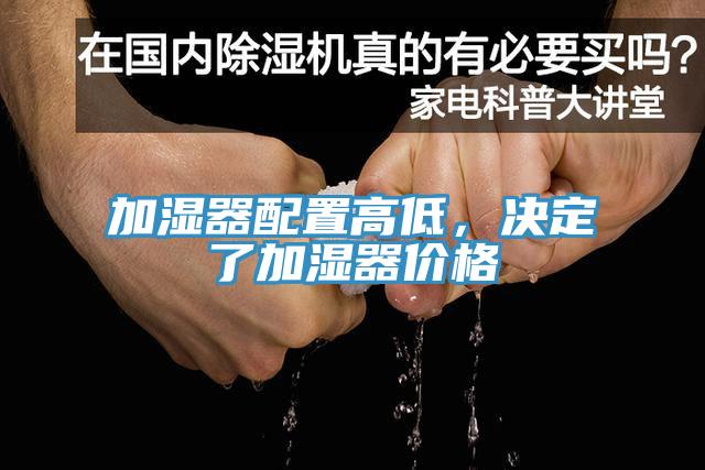 加濕器配置高低，決定了加濕器價(jià)格