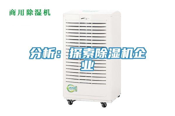 分析：探索除濕機(jī)企業(yè)