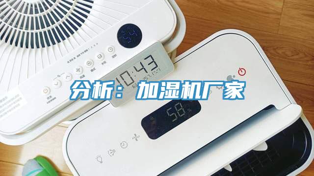 分析：加濕機(jī)廠家