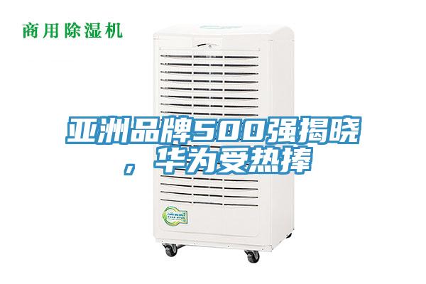 亞洲品牌500強(qiáng)揭曉，華為受熱捧