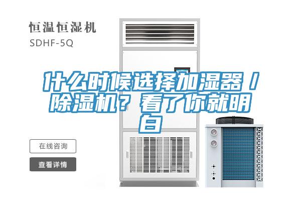 什么時候選擇加濕器／除濕機(jī)？看了你就明白