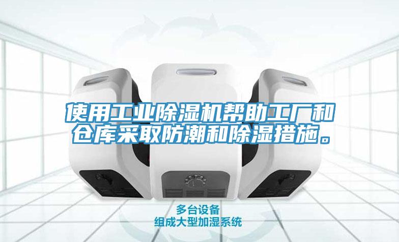 使用工業(yè)除濕機(jī)幫助工廠和倉庫采取防潮和除濕措施。
