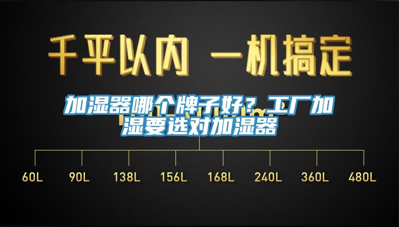 加濕器哪個(gè)牌子好？工廠加濕要選對(duì)加濕器