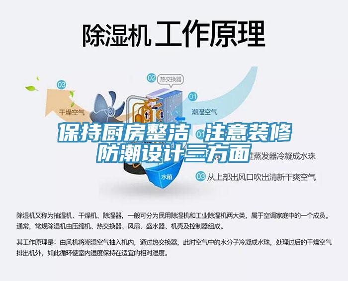 保持廚房整潔 注意裝修防潮設(shè)計三方面