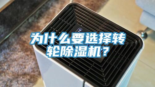 為什么要選擇轉(zhuǎn)輪除濕機(jī)？