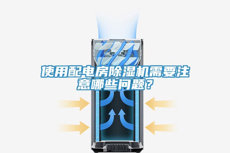 使用配電房除濕機(jī)需要注意哪些問(wèn)題？