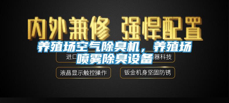 養(yǎng)殖場空氣除臭機(jī)，養(yǎng)殖場噴霧除臭設(shè)備