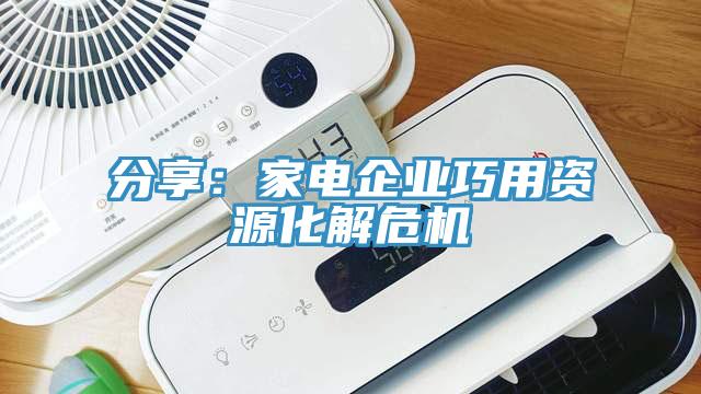 分享：家電企業(yè)巧用資源化解危機(jī)