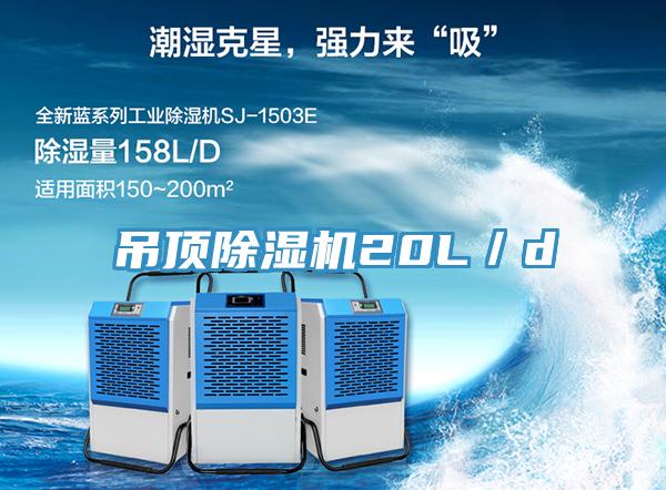 吊頂除濕機20L／d