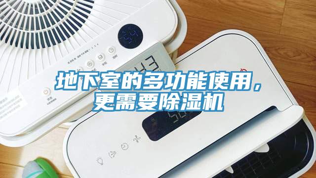 地下室的多功能使用，更需要除濕機