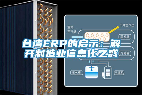 臺(tái)灣ERP的啟示：解開(kāi)制造業(yè)信息化之惑
