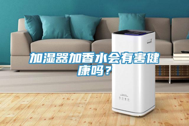 加濕器加香水會有害健康嗎？