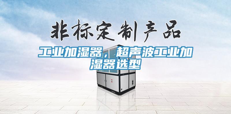 工業(yè)加濕器，超聲波工業(yè)加濕器選型