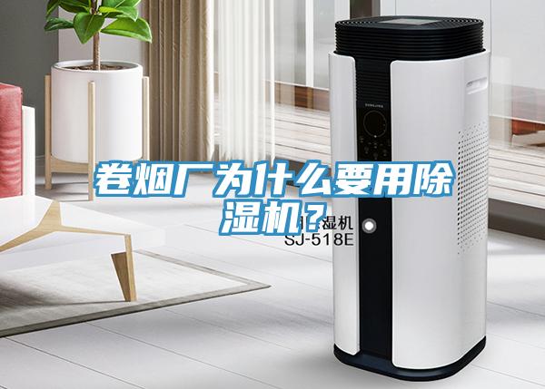 卷煙廠為什么要用除濕機(jī)？