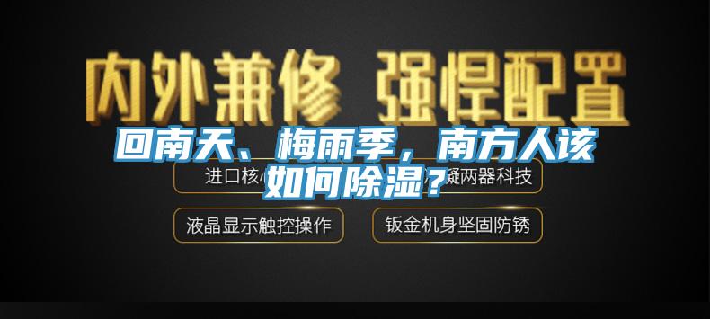 回南天、梅雨季，南方人該如何除濕？