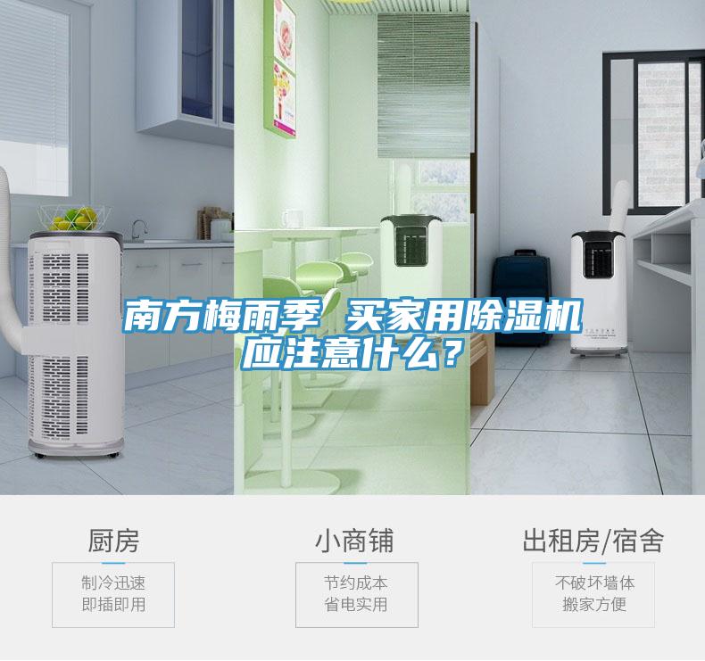 南方梅雨季 買家用除濕機(jī)應(yīng)注意什么？