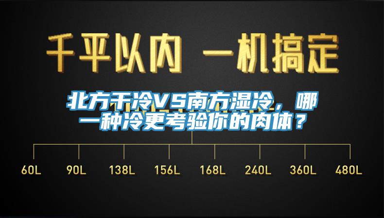 北方干冷VS南方濕冷，哪一種冷更考驗(yàn)?zāi)愕娜怏w？