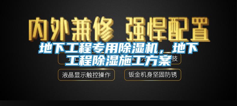 地下工程專用除濕機(jī)，地下工程除濕施工方案