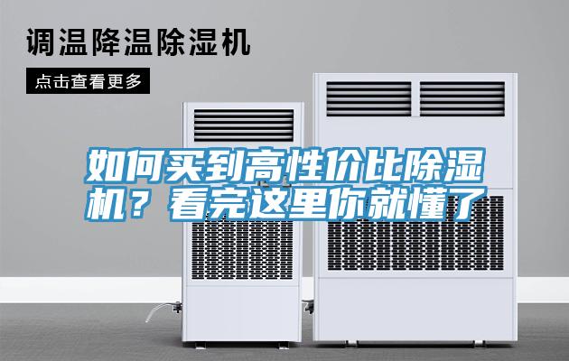 如何買到高性價比除濕機？看完這里你就懂了