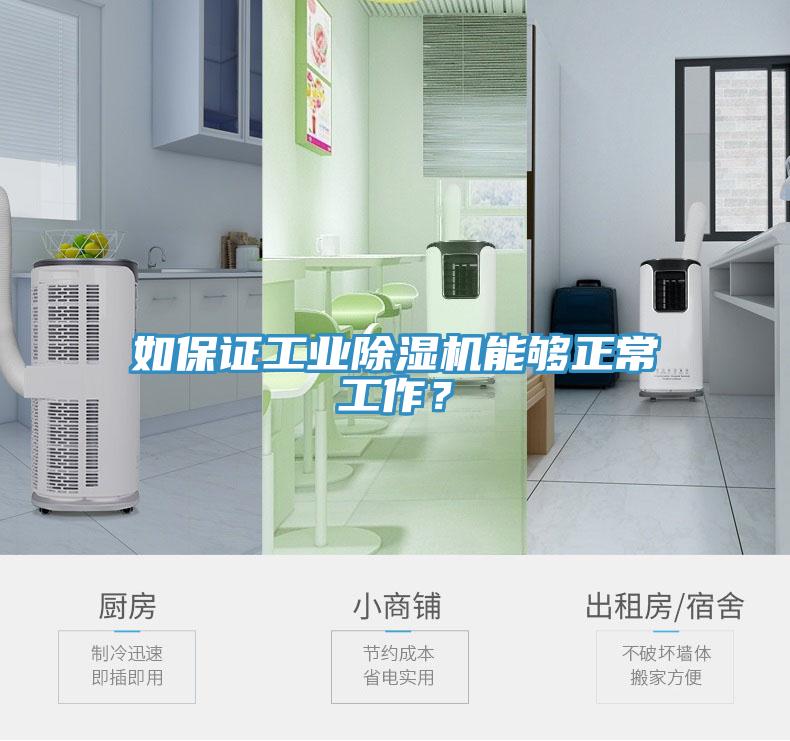 如保證工業(yè)除濕機能夠正常工作？