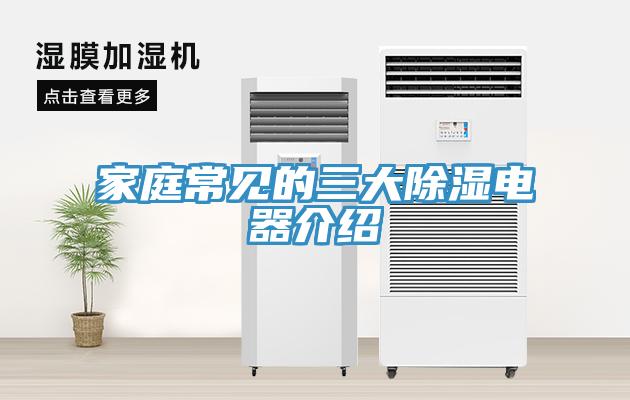 家庭常見的三大除濕電器介紹