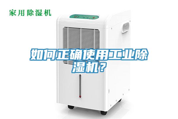 如何正確使用工業(yè)除濕機？