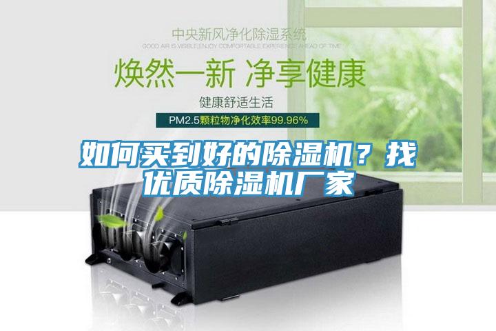 如何買到好的除濕機？找優(yōu)質(zhì)除濕機廠家