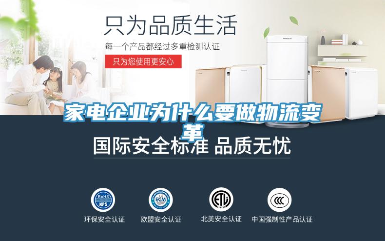 家電企業(yè)為什么要做物流變革