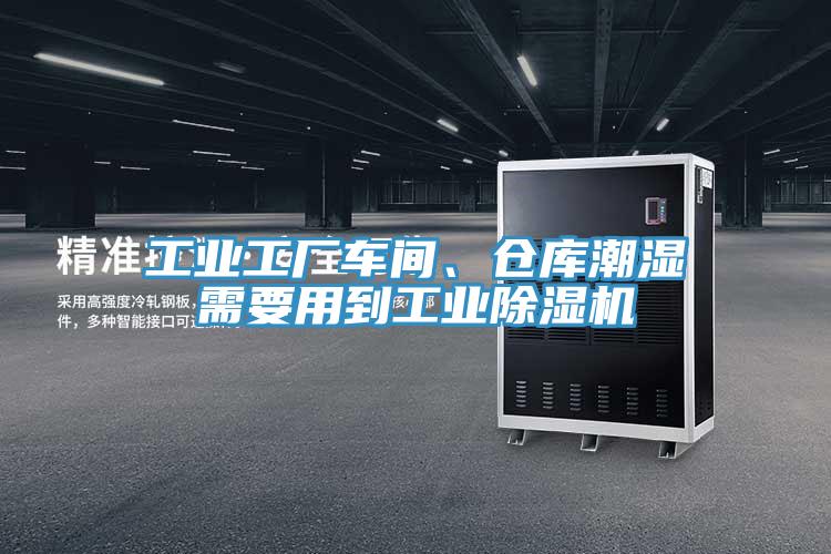 工業(yè)工廠車間、倉庫潮濕需要用到工業(yè)除濕機