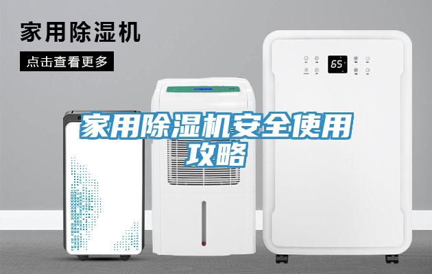 家用除濕機安全使用攻略