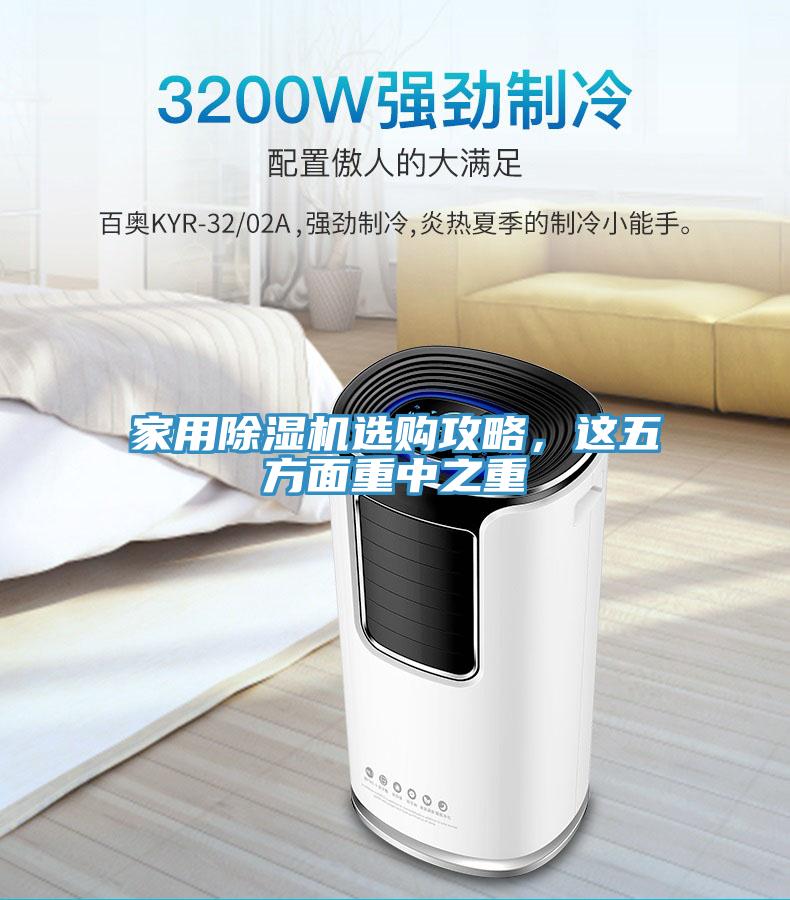家用除濕機(jī)選購(gòu)攻略，這五方面重中之重
