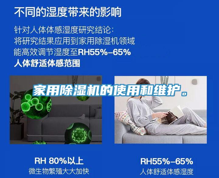家用除濕機(jī)的使用和維護(hù)。