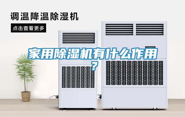 家用除濕機有什么作用？