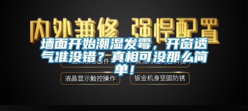 墻面開始潮濕發(fā)霉，開窗透氣準(zhǔn)沒錯？真相可沒那么簡單！