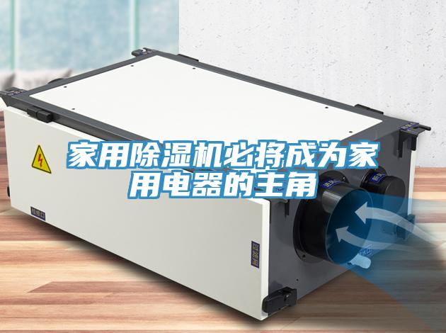 家用除濕機必將成為家用電器的主角